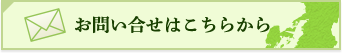 お問い合わせはこちら