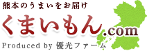 くまいもん　優光ファーム　辛うま柚子胡椒餃子など熊本の美味しいものをお届け